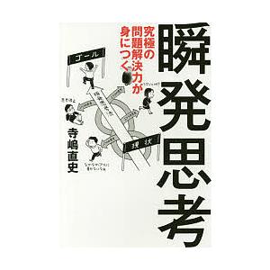 究極の問題解決力が身につく瞬発思考/寺嶋直史