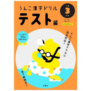 うんこ漢字ドリルテスト編 日本一楽しい漢字テスト 小学3年生...