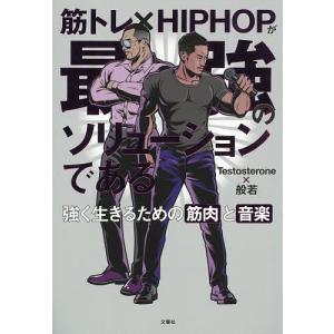 筋トレ×HIPHOPが最強のソリューションである 強く生きるための筋肉と音楽/Testosterone/般若｜boox