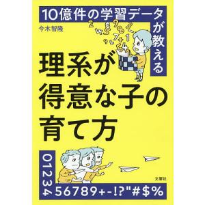 10億件の学習データが教える理系が得意な子の育て方/今木智隆