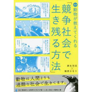 競争社会で生き残る方法/麻生羽呂/篠原かをり｜boox