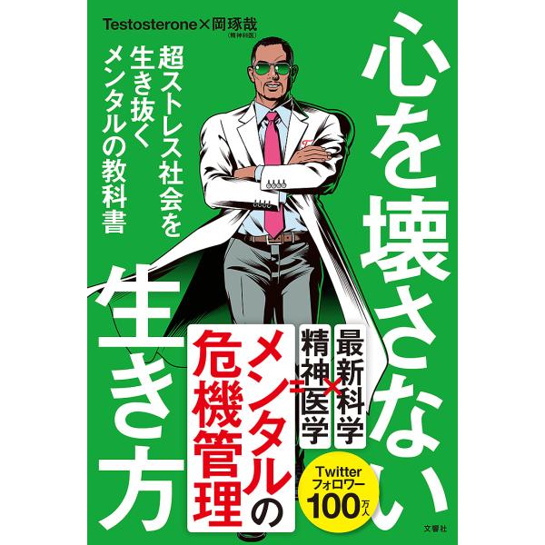 心を壊さない生き方 超ストレス社会を生き抜くメンタルの教科書/Testosterone/岡琢哉