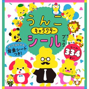 うんこキャラクターシールブック/子供/絵本