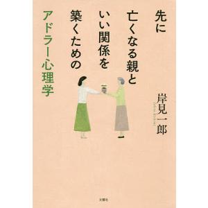 先に亡くなる親といい関係を築くためのアドラー心理学/岸見一郎