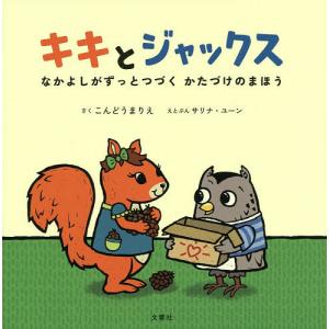 キキとジャックス　なかよしがずっとつづくかたづけのまほう/こんどうまりえ/サリナ・ユーン