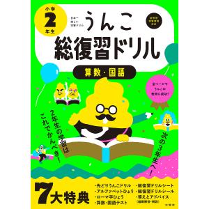 うんこ総復習ドリル 算数・国語 小学2年生｜boox