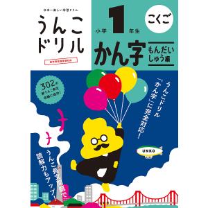 うんこドリルかん字もんだいしゅう編　こくご　小学１年生