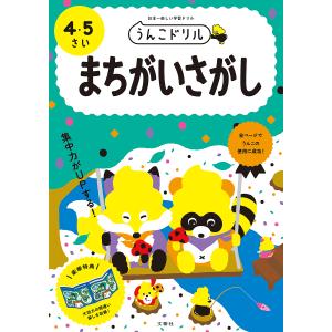 うんこドリルまちがいさがし 日本一楽しい学習ドリル 4・5さい｜boox