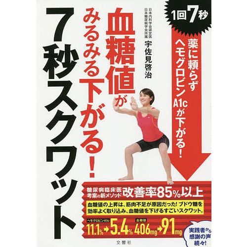 血糖値がみるみる下がる!7秒スクワット 1回7秒薬に頼らずヘモグロビンA1cが下がる!/宇佐見啓治