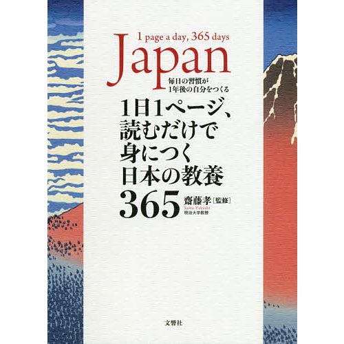 1日1ページ、読むだけで身につく日本の教養365 毎日の習慣が1年後の自分をつくる/齋藤孝