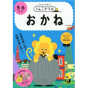 うんこドリルおかね 5・6さい 日本一楽しい学習ドリル