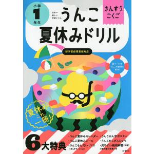 うんこ夏休みドリル さんすう・こくご 小学1年生