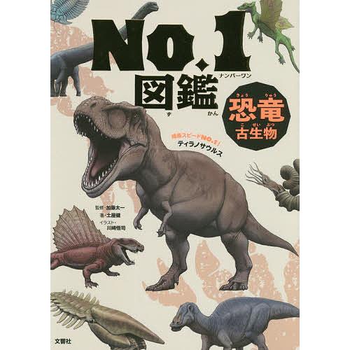 恐竜・古生物No.1図鑑/土屋健/加藤太一/川崎悟司