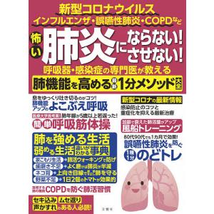 怖い肺炎にならない！させない！呼吸器・感染症の専門医が教える肺機能を高める最新１分メソッド大全　新型コロナウイルス　インフルエ