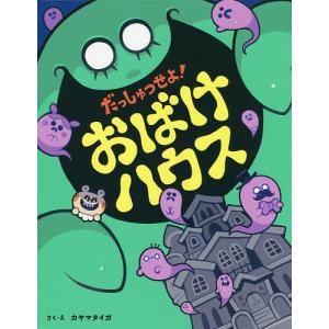 だっしゅつせよ!おばけハウス/カヤマタイガ