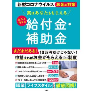 実はあなたももらえる知ると得する給付金・補助金 新型コロナウイルスお金の対策/文響社編集部｜boox