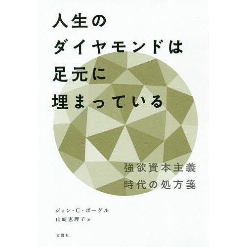 人生のダイヤモンドは足元に埋まっている 強欲資本主義時代の処方箋/ジョン・C・ボーグル/山崎恵理子