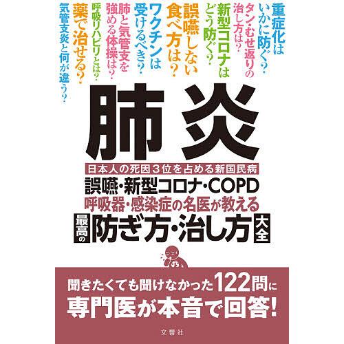 肺炎 呼吸器・感染症の名医が教える最高の防ぎ方・治し方大全 誤嚥・新型コロナ・COPD 日本人の死因...