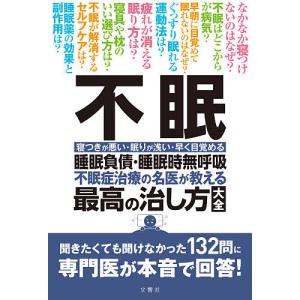 不眠 不眠症治療の名医が教える最高の治し方大全 睡眠負債・睡眠時無呼吸 寝つきが悪い・眠りが浅い・早く目覚める