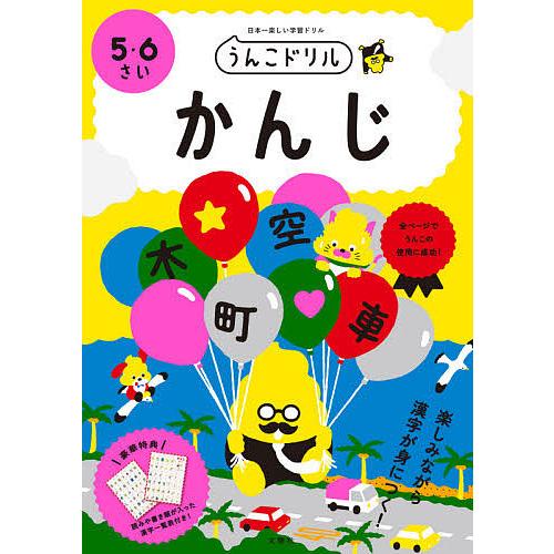 うんこドリルかんじ 日本一楽しい学習ドリル 5・6さい