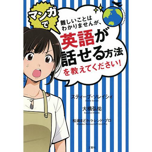 難しいことはわかりませんが、マンガで英語が話せる方法を教えてください!/スティーブ・ソレイシィ/大橋...