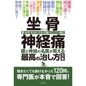 坐骨神経痛 腰と神経の名医が教える最高の治し方大全