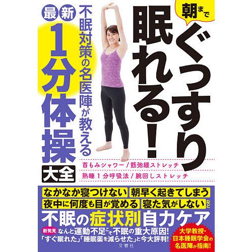 朝までぐっすり眠れる!不眠対策の名医陣が教える最新1分体操大全