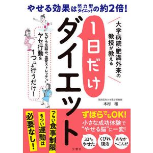 1日だけダイエット 大学病院・肥満外来の教授が教える/木村穣