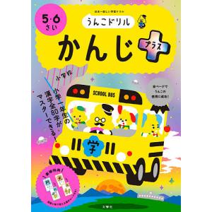 うんこドリルかんじプラス 5・6さい 日本一楽しい学習ドリル