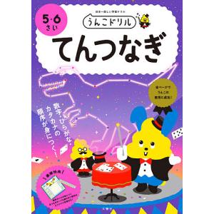 うんこドリルてんつなぎ　５・６さい　日本一楽しい学習ドリル