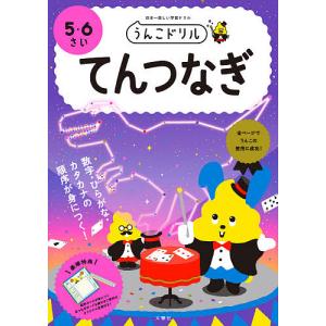 うんこドリルてんつなぎ 5・6さい 日本一楽しい学習ドリル｜boox