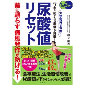 尿酸値リセット 薬に頼らず痛風発作が防げる! 大学教授が考案!/細谷龍男