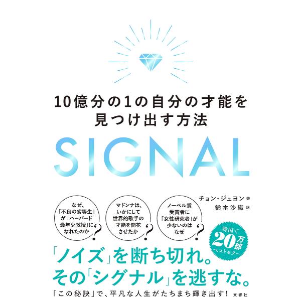 SIGNAL 10億分の1の自分の才能を見つけ出す方法/チョンジュヨン/鈴木沙織