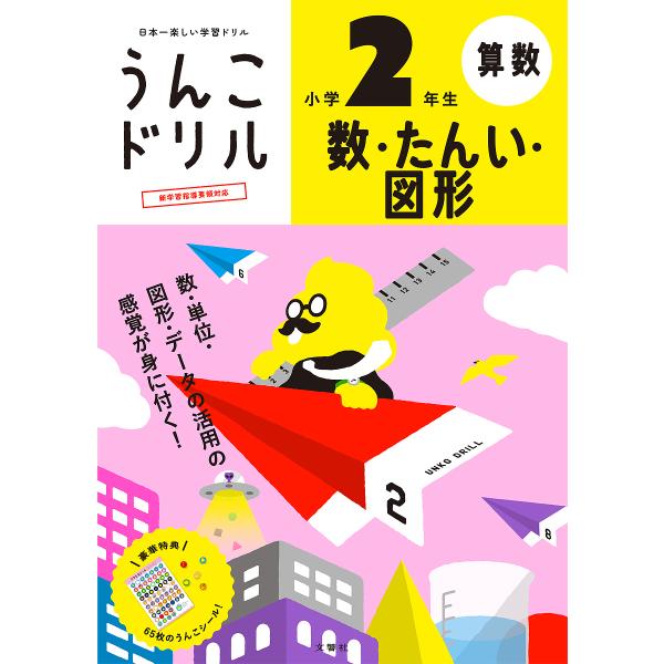 うんこドリル数・たんい・図形小学2年生 算数