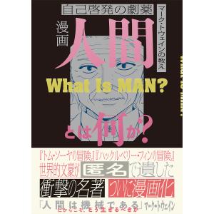 漫画人間とは何か？　自己啓発の劇薬　マーク・トウェインの教え/マーク・トウェイン/石原剛/鷹巣ヒロキ