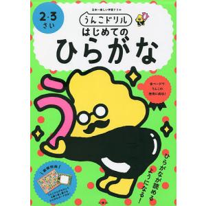 うんこドリルはじめてのひらがな　２・３さい　日本一楽しい学習ドリル