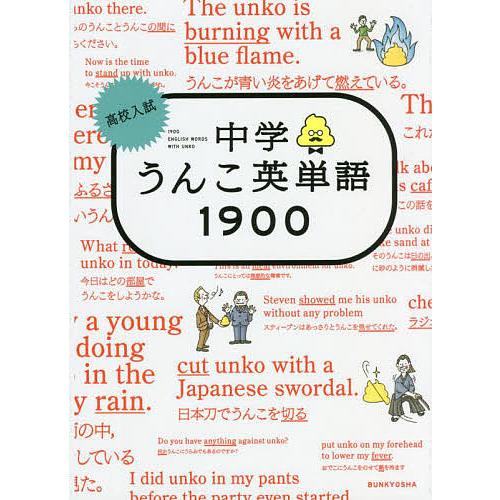 高校入試中学うんこ英単語1900