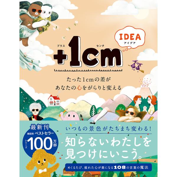 +1cm(イッセンチ) IDEA たった1cmの差があなたの心をがらりと変える/キムウンジュ/ヤンヒ...