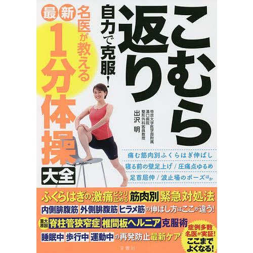 こむら返り自力で克服!名医が教える最新1分体操大全/出沢明