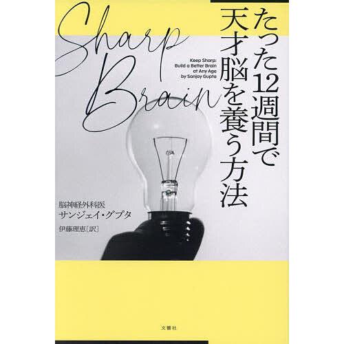 Sharp Brainたった12週間で天才脳を養う方法/サンジェイ・グプタ/伊藤理恵