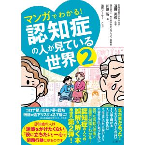 マンガでわかる!認知症の人が見ている世界 2/川畑智/遠藤英俊/浅田アーサー｜boox