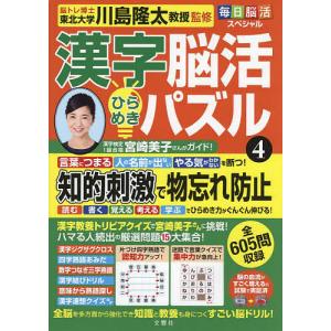 毎日脳活スペシャル 漢字脳活ひらめきパズル4