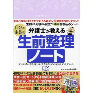 弁護士が教える自分と家族の生前整理ノート/根本達矢｜bookfan