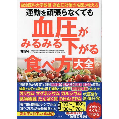 運動を頑張らなくても血圧がみるみる下がる食べ方大全 自治医科大学教授・高血圧対策の名医が教える/苅尾...