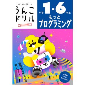 うんこドリル もっとプログラミング 小学1−6年生