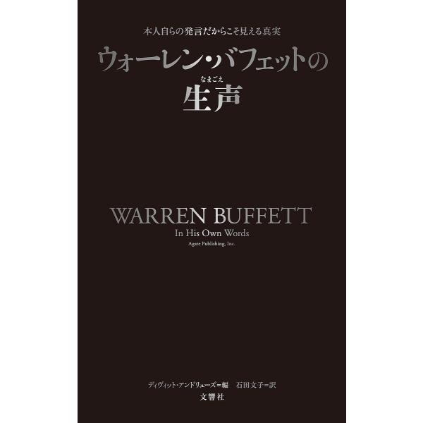 ウォーレン・バフェットの生声 本人自らの発言だからこそ見える真実/ウォーレン・バフェット/ディヴィッ...