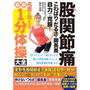 股関節痛こわばり・だるさ・脚長差自力で克服!名医が教える最新1分体操大全/高平尚伸｜boox