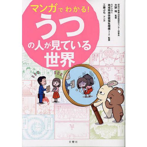マンガでわかる!うつの人が見ている世界/大野裕/地域精神保健福祉機構/工藤ぶち
