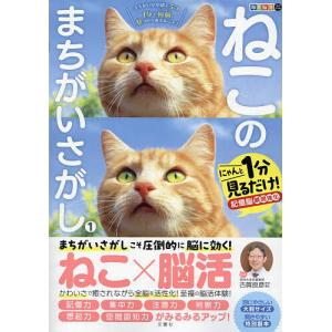 ねこのまちがいさがし にゃんと1分見るだけ!記憶脳瞬間強化 1/古賀良彦｜boox