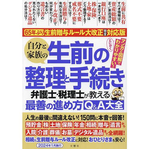 自分と家族の生前の整理と手続き 弁護士・税理士が教える最善の進め方Q&amp;A大全